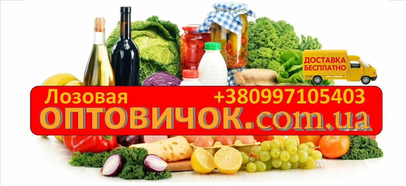 Доставка еды на дом: где заказать продукты в Лозовой, фото-19 Доставка еды на дом: где заказать продукты в Лозовой, фото-19