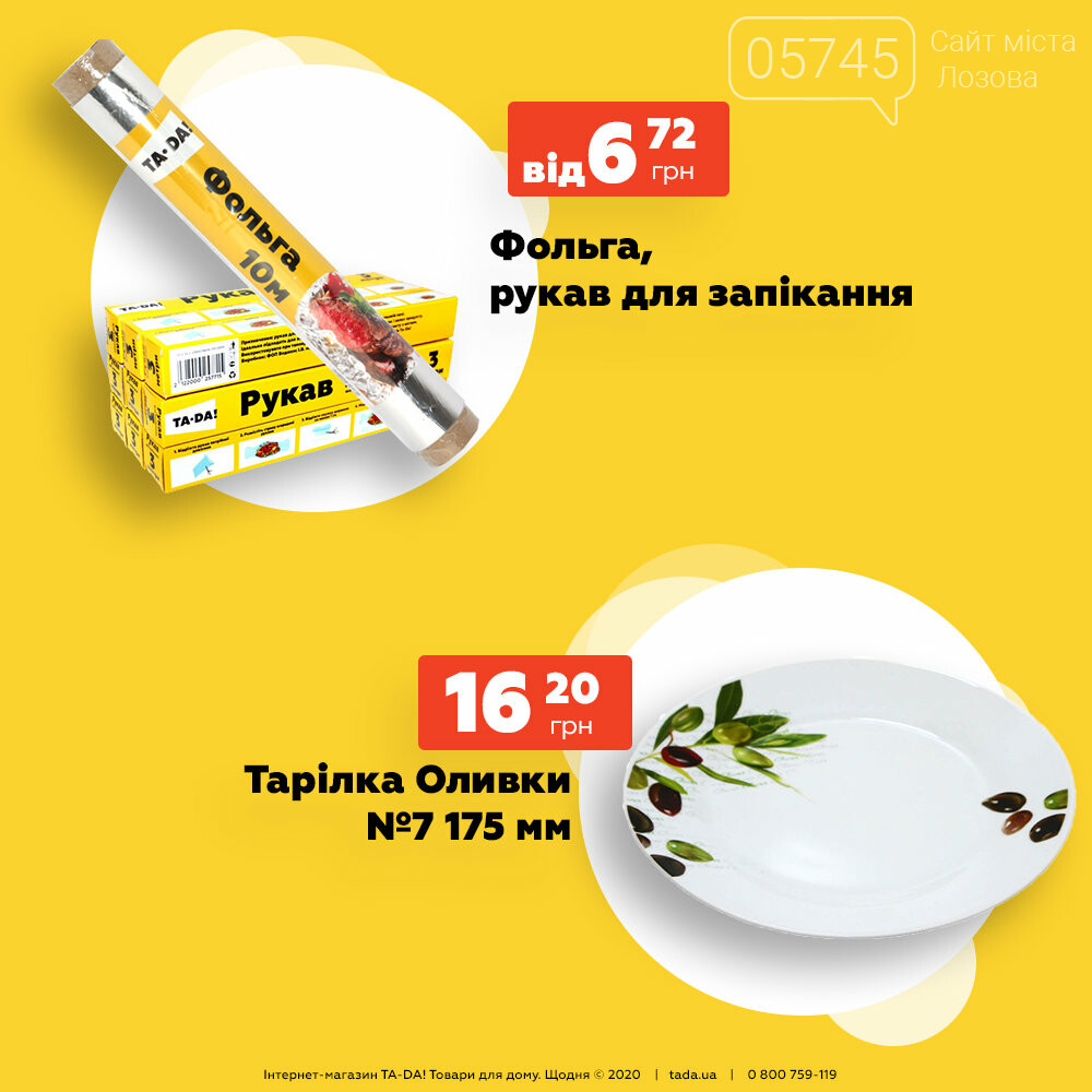Город в смартфоне: товары на дом в Лозовой, фото-71 Город в смартфоне: товары на дом в Лозовой, фото-71