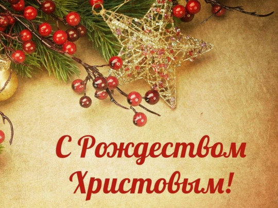 Поздравляем с Рождеством Христовым!, фото-1 Поздравляем с Рождеством Христовым!, фото-1