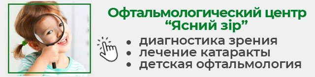 Лечение глаз "Ясний зір" Лечение глаз "Ясний зір", Клиника "Ясний зір"