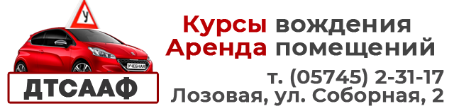 Курсы вождения и аренда помещений в Лозовой Курсы вождения и аренда помещений в Лозовой, ДТСААФ