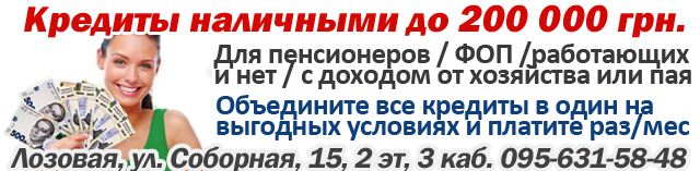 Кредиты наличными в Лозовой Кредиты наличными в Лозовой