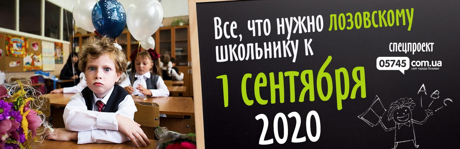 Все, что нужно лозовскому школьнику к 1 сентября Все, что нужно лозовскому школьнику к 1 сентября, Юлія Ковальська