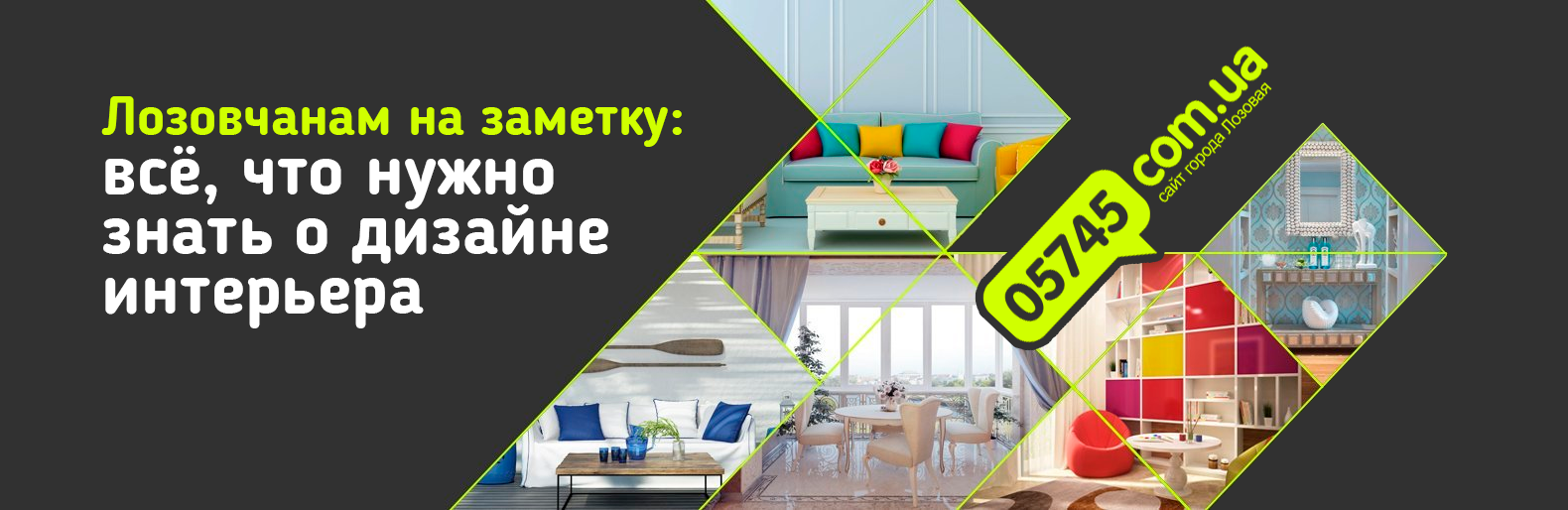 Лозовчанам на заметку: все, что нужно знать о дизайне интерьера Лозовчанам на заметку: все, что нужно знать о дизайне интерьера, Юлия Ковальская