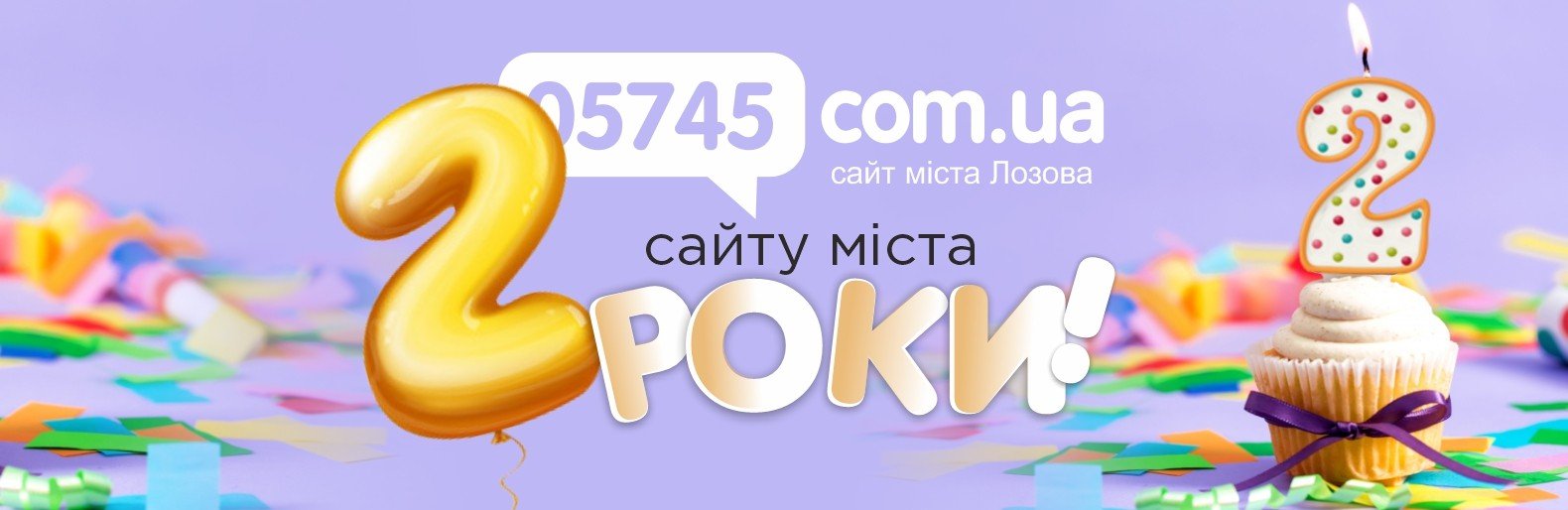 Нам 2 роки: сайт Лозової 05745.com.ua підводить підсумки та дарує п... Нам 2 роки: сайт Лозової 05745.com.ua підводить підсумки та дарує призи