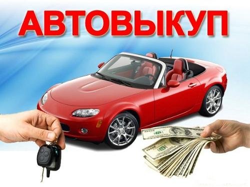 Выкуп автомобилей в Харькове и Харьковской области 